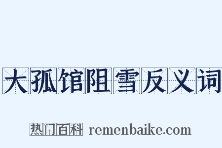 大孤馆阻雪反义词是什么意思的图片